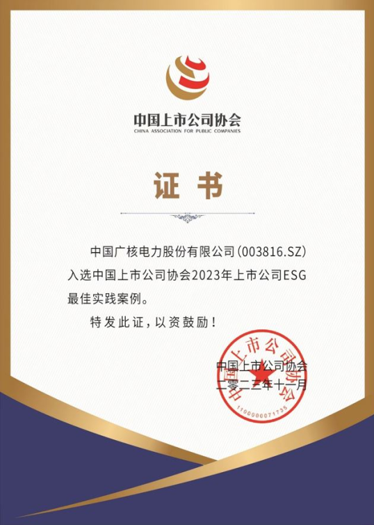 中国广核获中上协“2023上市...
